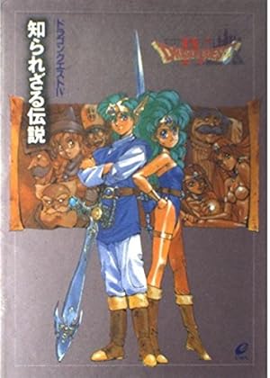 ドラゴンクエスト4 ドラゴンクエストIV: 知られざる伝説』｜感想・レビュー - 読書メーター