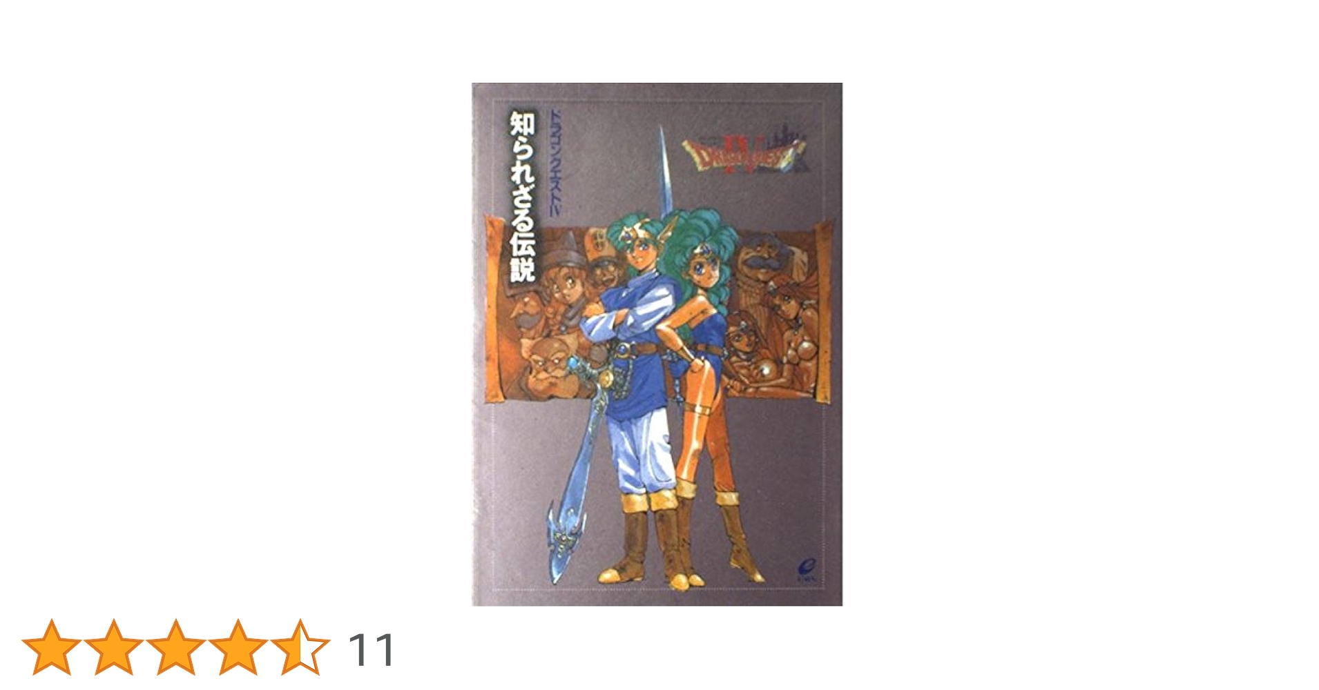 ドラゴンクエスト　知られざる伝説　小説　4巻セット ドラゴンクエストⅣ 知られざる伝説【小説】｜Yahoo!フリマ（旧