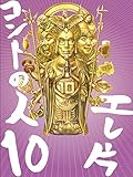 エレ片コントライブ ~コントの人10~