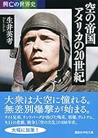 空の帝国 アメリカの20世紀 4065140935 Book Cover