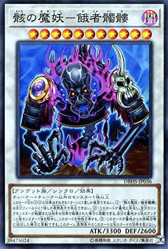 遊戯王カード 骸の魔妖－餓者髑髏(スーパーレア) デッキビルドパック ヒドゥン・サモナーズ（DBHS） | シンクロ・効果モンスター 闇属性 アンデット族 スーパー レア