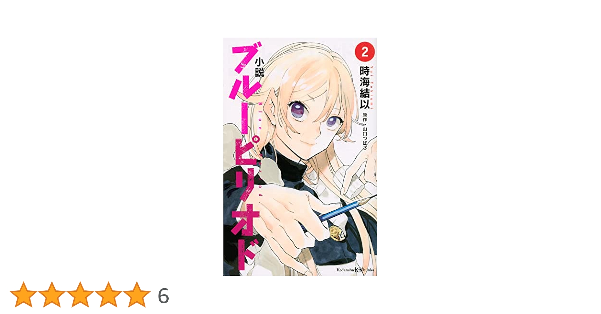 小説 ブルーピリオド 2 (講談社KK文庫 A 25-11) | 時海 結以