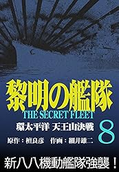 黎明の艦隊コミック版(1) 真珠湾攻撃中止命令 | 檀良彦, 細井雄二