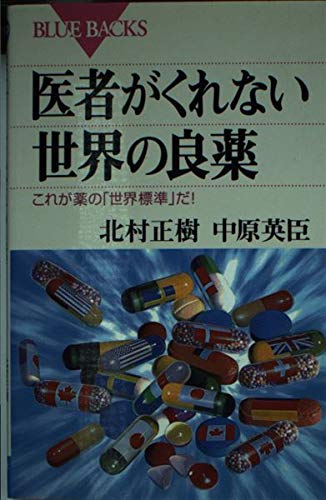 医者がくれない世界の良薬―これが薬の「世界標準」だ! (ブルーバックス)のサムネイル