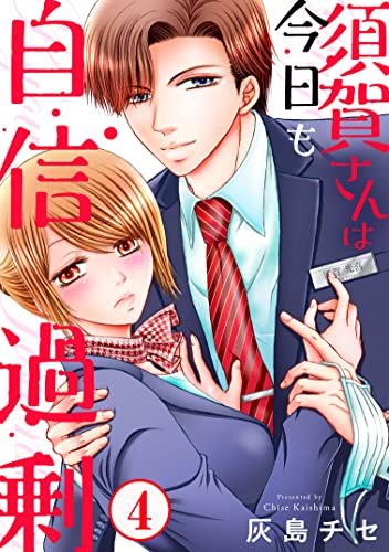 須賀さんは今日も自信過剰4 (素敵なロマンス)
