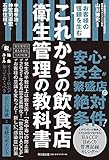 お客様の信頼を生む これからの飲食店 衛生管理の教科書 (DOBOOKS)
