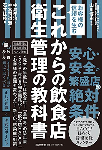 お客様の信頼を生む これからの飲食店 衛生管理の教科書 (DOBOOKS)