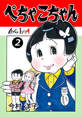 ぺちゃこちゃん 2 Legend A 今村洋子 マンガ Kindleストア Amazon