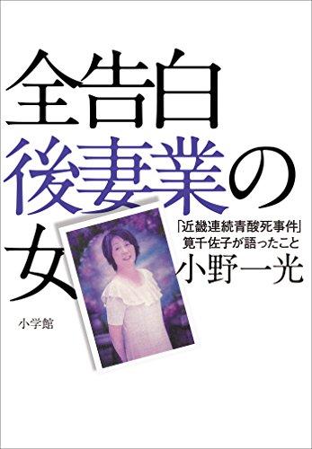 全告白 後妻業の女 近畿連続青酸死事件 筧千佐子が語ったこと 小野一光 ノンフィクション Kindleストア Amazon