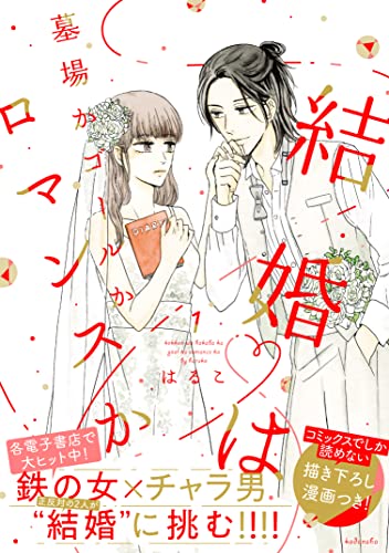 結婚は墓場かゴールかロマンスか 1 パルシィコミックス はるこ 美波はるこ マンガ Kindleストア Amazon 結婚は墓場かゴールかロマンスか 1 パルシィコミックス はるこ 美波はるこ マンガ Kindleストア Amazon
