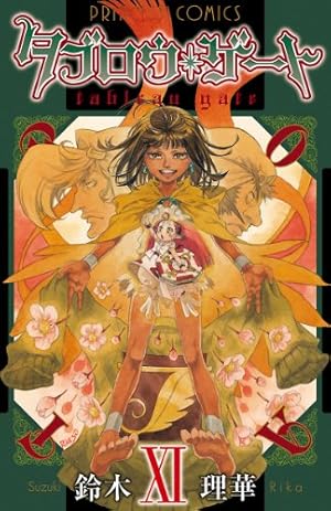 Amazon.co.jp: タブロウ・ゲート I eBook : 鈴木理華: Kindle Store