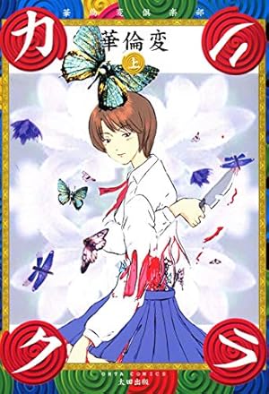 Amazon.co.jp: 高速回線は光うさぎの夢を見るか？ eBook : 華倫変