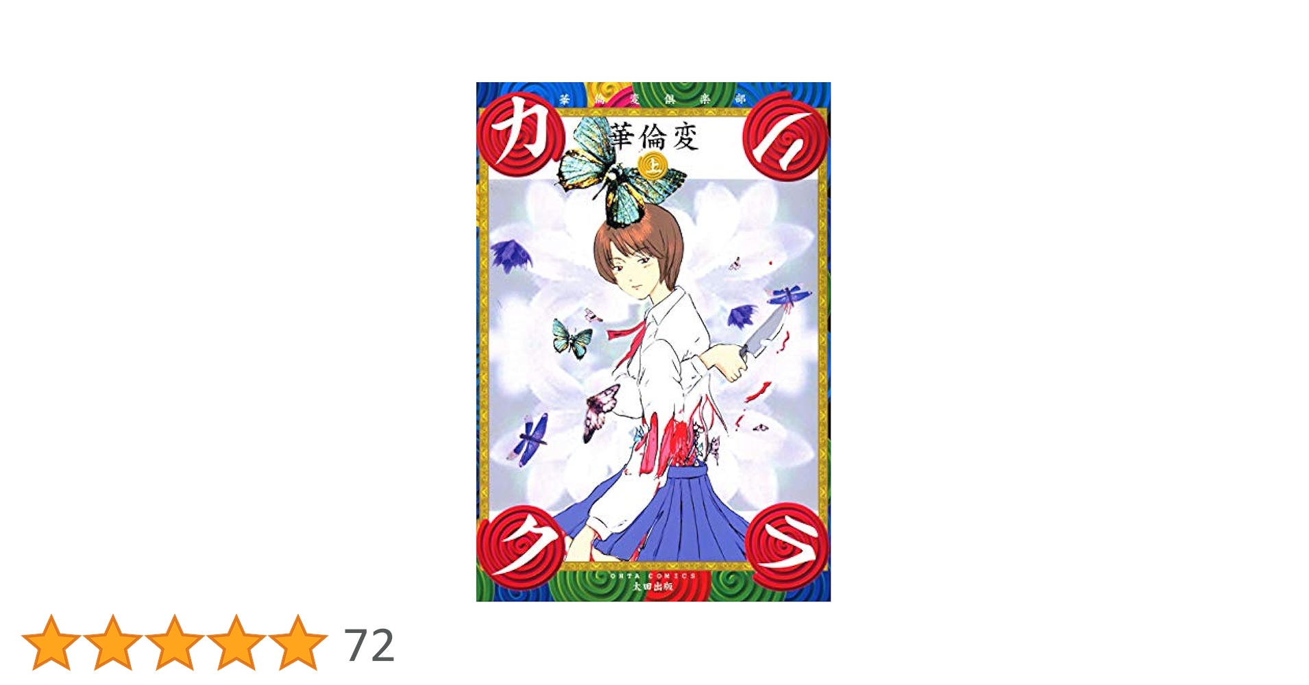 カリクラ 華倫変倶楽部 上 | 華倫変 | マンガ | Kindleストア