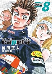 capeta 新装版（1） (月刊少年マガジンコミックス) | 曽田正人