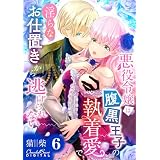 悪役令嬢は腹黒王子の執着愛で、淫らなお仕置きから逃げられない 第6話 (ショコラシュクレデジタル)
