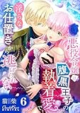 悪役令嬢は腹黒王子の執着愛で、淫らなお仕置きから逃げられない 第6話 (ショコラシュクレデジタル)