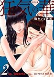 狂気の華 ～元カノの誘惑～【単行本版】　2 (ゼットコミックス)