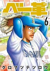 Amazon.co.jp: ベー革（6） (ゲッサン少年サンデーコミックス