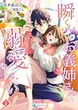 瞬くんはお義姉さんを溺愛したい（１） (アマゾナイトノベルズ)