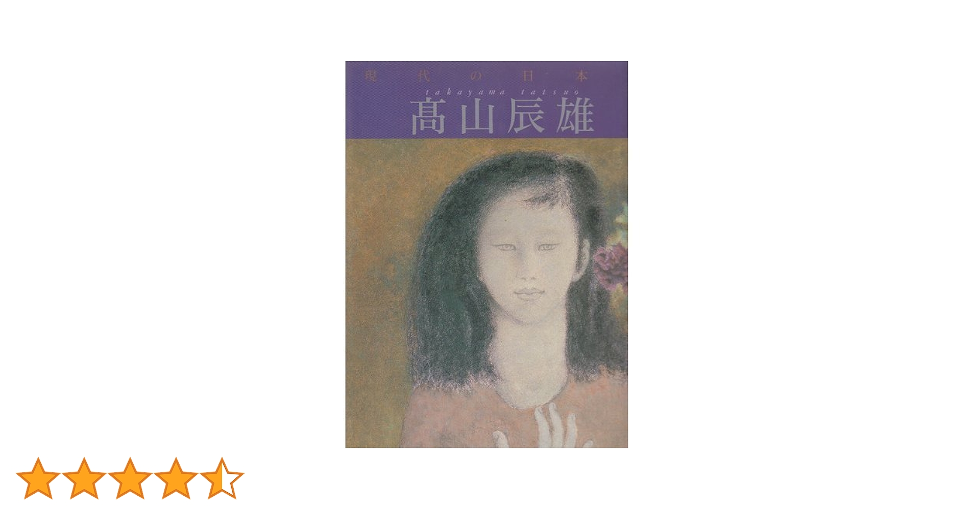 現代の日本画 (9) | 高山 辰雄, 佐藤 直司 |本 | 通販 | Amazon