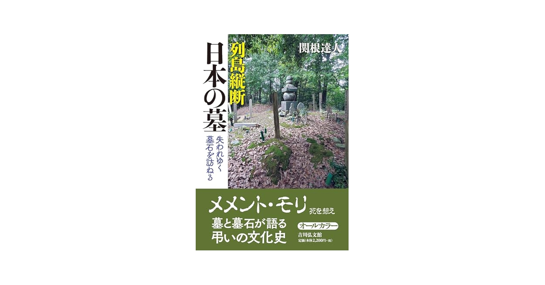 列島縦断 日本の墓: 失われゆく墓石を訪ねる | 関根 達人 |本