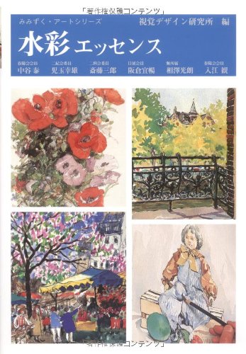 無料電子書籍 pdf 水彩エッセンス (みみずくアートシリーズ) バイ