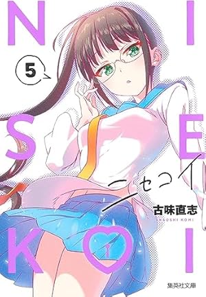 ニセコイ 4 (集英社文庫(コミック版)) | 古味 直志 |本 | 通販 | Amazon