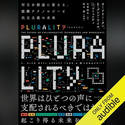 オードリー・タン (著), E・グレン・ワイル (著), 山形浩生 (翻訳), ⿻ Community (その他)'s PLURALITY episode artwork
