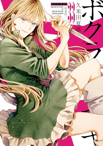 ボクラノキセキ 33巻 特装版 (ZERO-SUMコミックス)のサムネイル