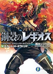 鋼殻のレギオス　１～１９　+　３冊 鋼殻のレギオス 1～19 + 3冊