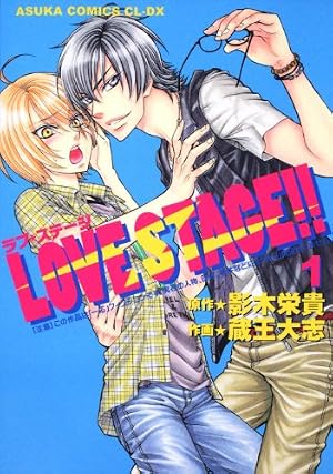 Amazon.co.jp: LOVE STAGE!! (5) (あすかコミックスCL-DX) : 蔵王 大志