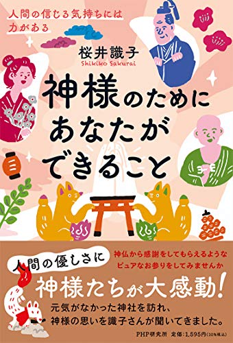 神様のためにあなたができること 人間の信じる気持ちには力がある