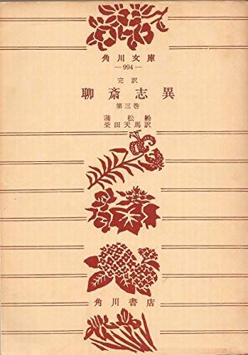 無料電子書籍アプリ 完訳 聊斎志異〈第3巻〉 (角川文庫) バイ