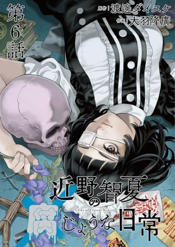 近野智夏の腐じょうな日常 連載版 第6話 解体村