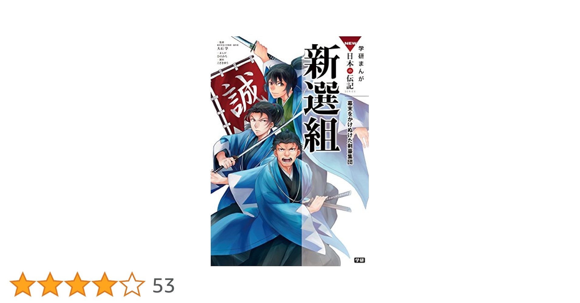 Amazon.co.jp: 学研まんが NEW日本の伝記9 新選組 eBook : こ
