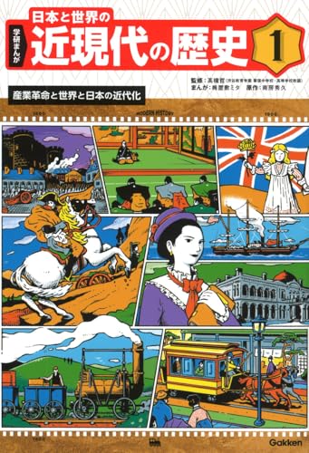 1 産業革命と世界と日本の近代化