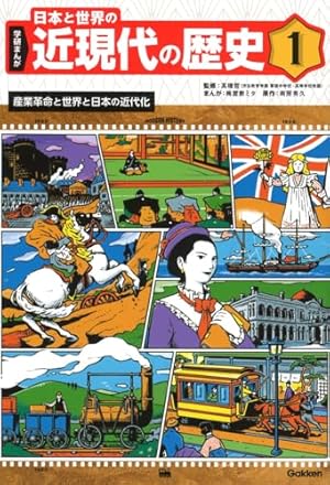 Amazon.co.jp: 産業革命と世界と日本の近代化 : 高橋哲, 南房秀久