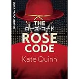 ローズ・コード (ハーパーＢＯＯＫＳ)