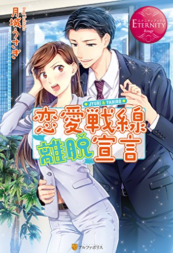 恋愛戦線離脱宣言 (エタニティブックス)