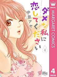 ダメな私に恋してください 1〜5 ダメな私に恋してくださいR 6 [Dame na Watashi ni Koishite
