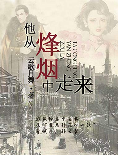 他从烽烟中走来 (Chinese Edition)