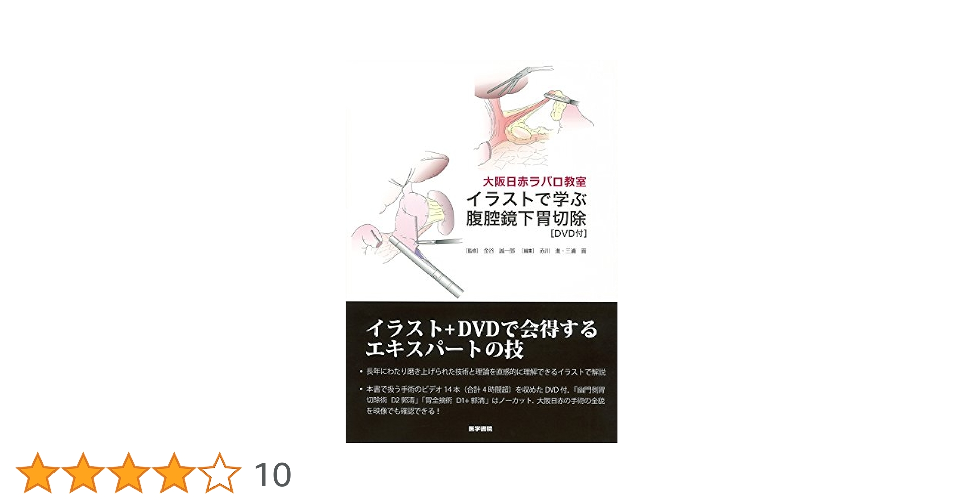 大阪日赤ラパロ教室 イラストで学ぶ腹腔鏡下胃切除[DVD付] 91+Ee3RrEPL.jpg