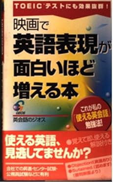 映画で英語表現が面白いほど増える本 Toeicテストにも効果抜群 感想 レビュー 読書メーター 映画で英語表現が面白いほど増える本 Toeicテストにも効果抜群 感想 レビュー 読書メーター