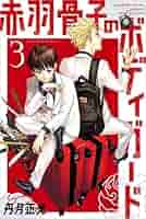 赤羽骨子のボディガード コミック 1-3巻セット |本 | 通販 | Amazon