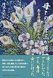母との三十三か月　ある介護の日記から