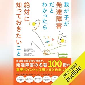  我が子が発達障害だとわかったら絶対に知っておきたいこと: 発達障害児を持つ母親が、発達障害の名著100冊の重要ポイントを1冊にまとめました。: （学研） 