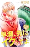 Love Jossie　早瀬、先にイクッてよ～幼なじみとえっちな特訓～　story48