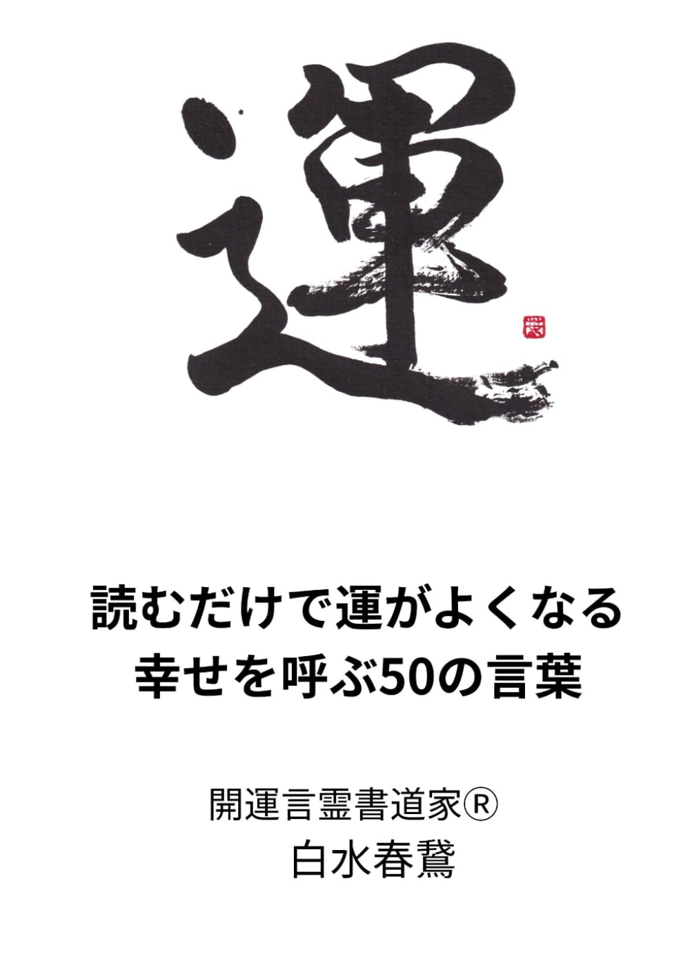 読むだけで運がよくなる幸せを呼ぶ50の言葉