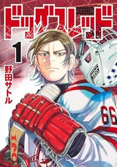 ドッグスレッド 1 (ヤングジャンプコミックス)