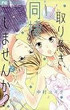 取り急ぎ、同棲しませんか？（２） (フラワーコミックス)